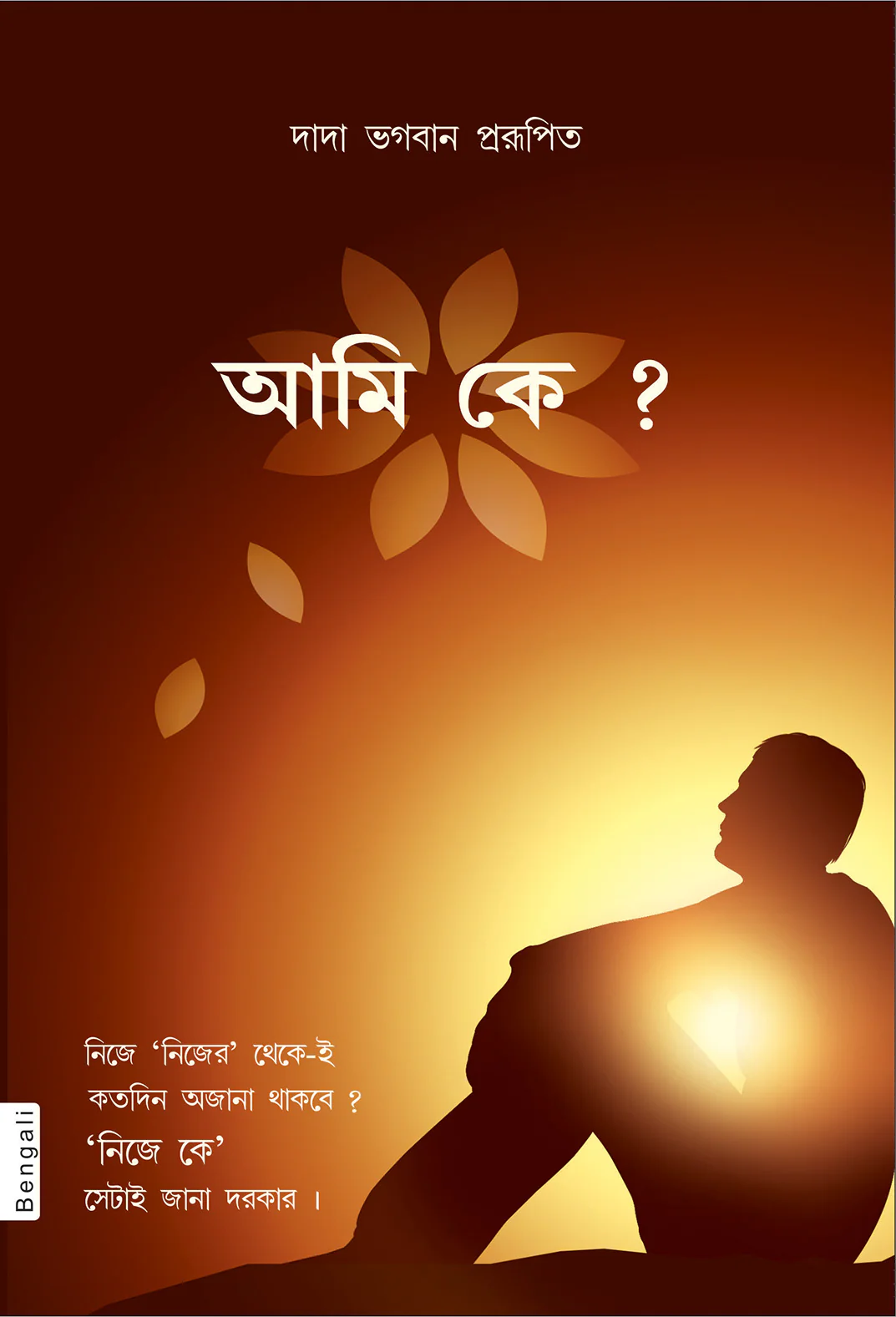 আমি কে